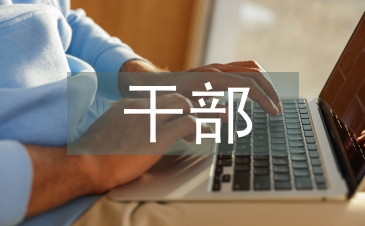 干部档案管理的重要性