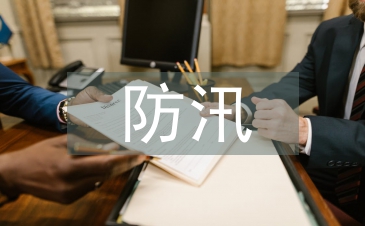 物业公司防汛工作总结