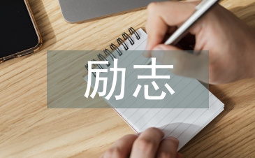 励志奖学金申请书