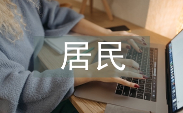 居民消费水平论文
