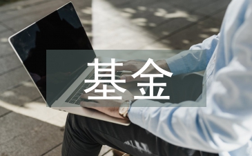 房地产基金
