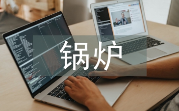 锅炉发电机组的节能技术探讨