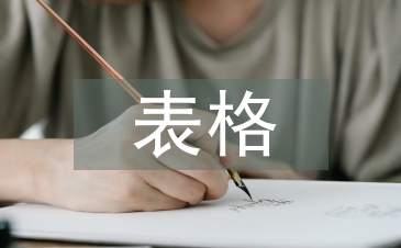 小学生调查报告表格