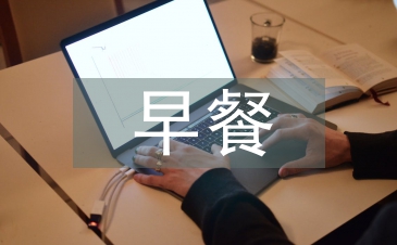 大学生早餐调查报告