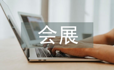 会展项目总结