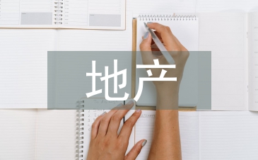 地产住宅项目精装修管理探析