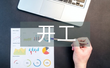 开工发言稿