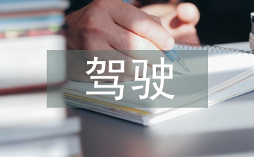 驾驶安全隐患预防与对策分析