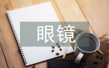 眼镜行业调查报告