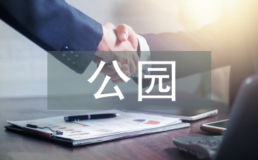 公园园林景观施工管理探讨