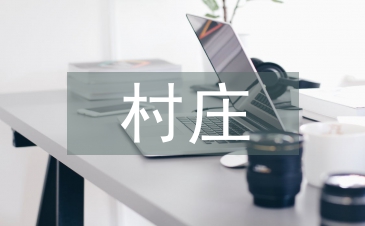 村庄规划的建议