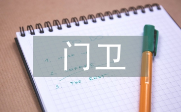 幼儿园门卫述职报告