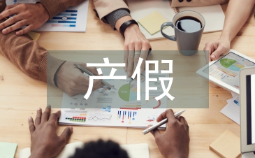 产假申请书