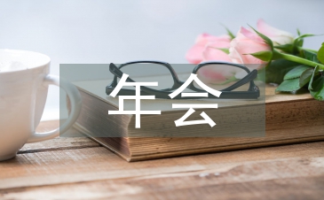 小公司年会策划方案