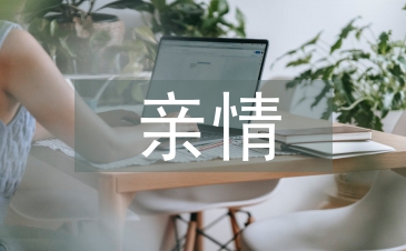 感人的亲情小故事