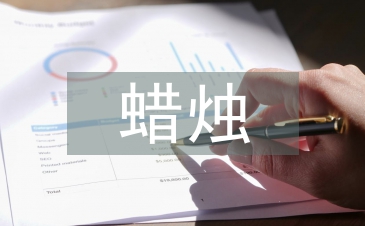 半截蜡烛教学设计