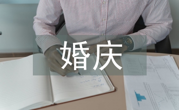 西式婚庆主持词