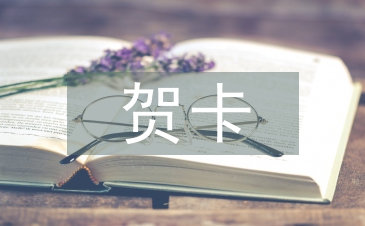 中秋贺卡贺词