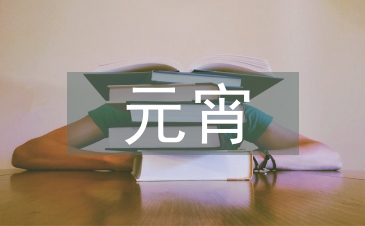 元宵晚会节目