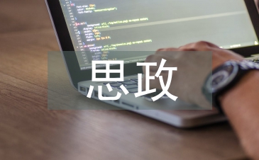 行政事业单位人力资源管理与思政教育融合研究
