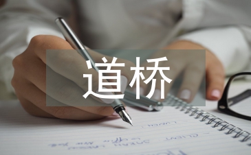 道桥工程师职称论文