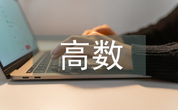 高数期中总结