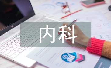 内科护理特色和亮点