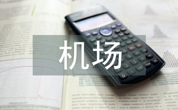机场实习自我总结