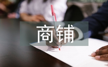 商铺租赁合同范本