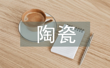 陶瓷装饰设计中民间艺术的应用