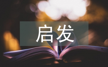 启发式教学基本要求