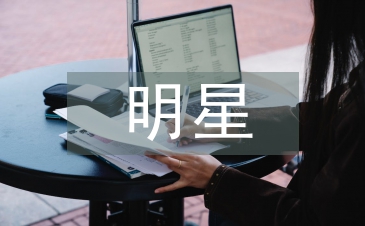 明星员工事迹材料