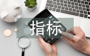 国民经济主要指标