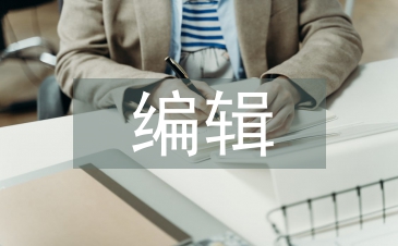 电视新闻编辑论文