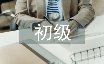 初级经济职称论文