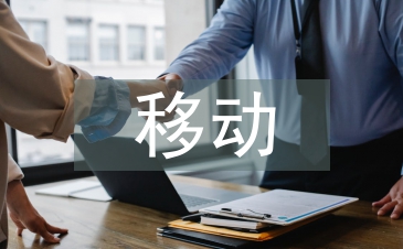 移动互联网营销案例分析