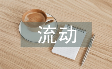 流动人口普查的目的