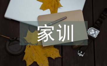 家训心得体会