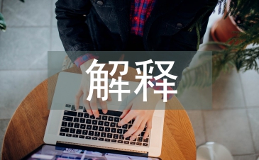 行政法规的解释