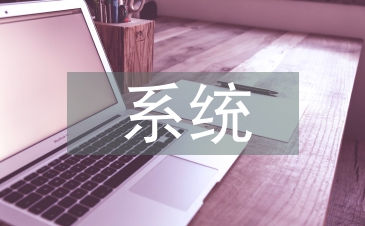 系统开题报告