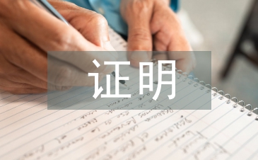 收入证明