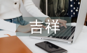 吉祥纹样对现代平面设计的影响