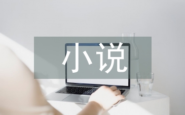 小说教学的教学要点