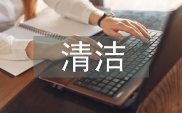 清洁阿姨每周工作计划