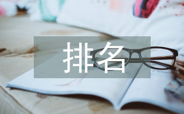 中国法学专业排名