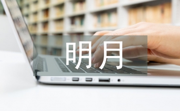 关于明月与故乡的诗句