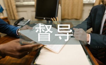 幼儿园督导汇报材料