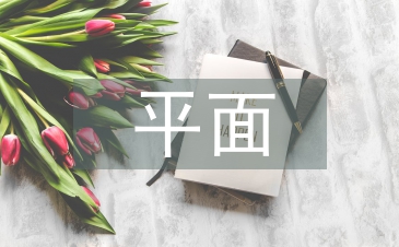 平面公益广告论文