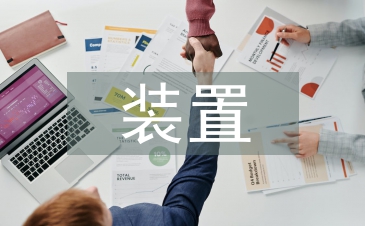 装置艺术论文
