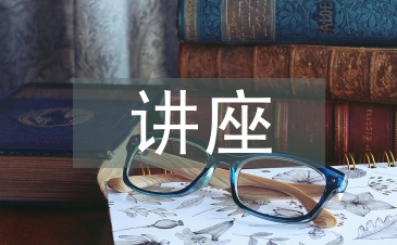 讲座主持词